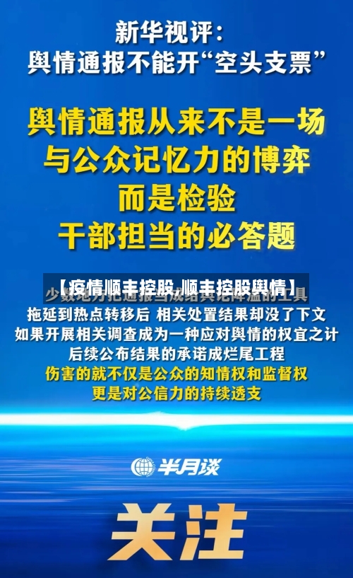 【疫情顺丰控股,顺丰控股舆情】