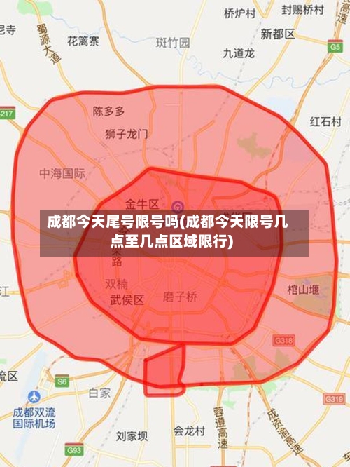 成都今天尾号限号吗(成都今天限号几点至几点区域限行)
