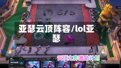 亚瑟云顶阵容/lol亚瑟-第3张图片