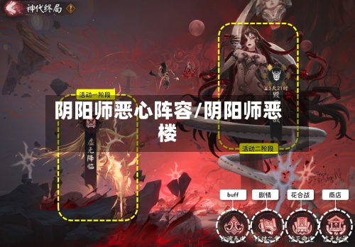 阴阳师恶心阵容/阴阳师恶楼-第2张图片