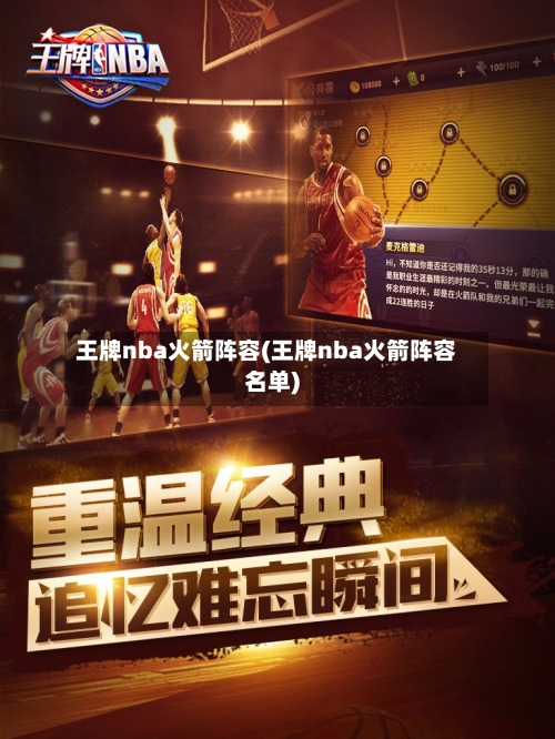 王牌nba火箭阵容(王牌nba火箭阵容名单)-第2张图片