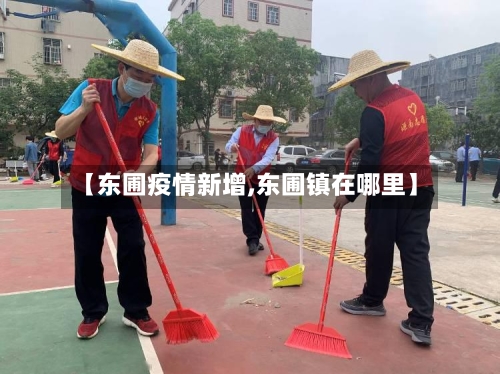 【东圃疫情新增,东圃镇在哪里】