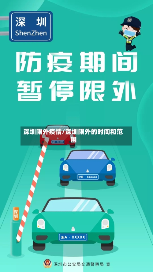 深圳限外疫情/深圳限外的时间和范围-第3张图片