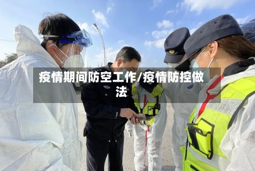 疫情期间防空工作/疫情防控做法-第2张图片