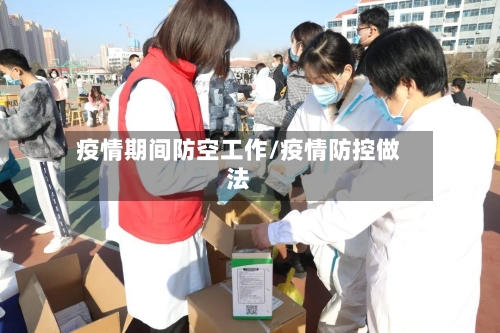 疫情期间防空工作/疫情防控做法-第3张图片
