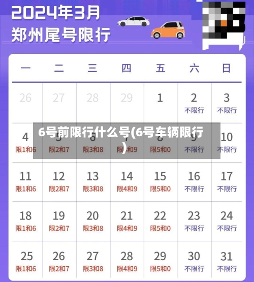 6号前限行什么号(6号车辆限行)