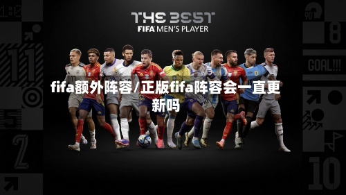 fifa额外阵容/正版fifa阵容会一直更新吗