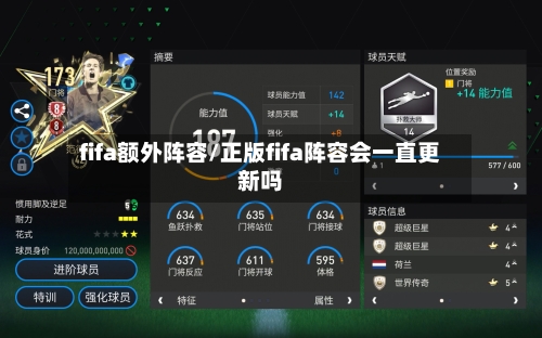 fifa额外阵容/正版fifa阵容会一直更新吗-第2张图片