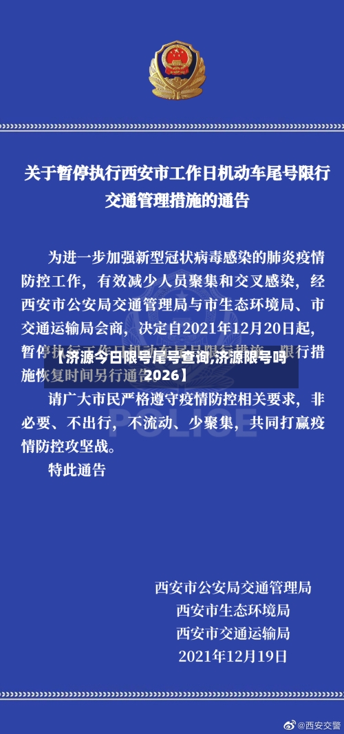 【济源今日限号尾号查询,济源限号吗2026】-第2张图片