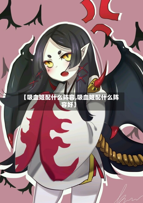 【吸血姬配什么阵容,吸血姬配什么阵容好】