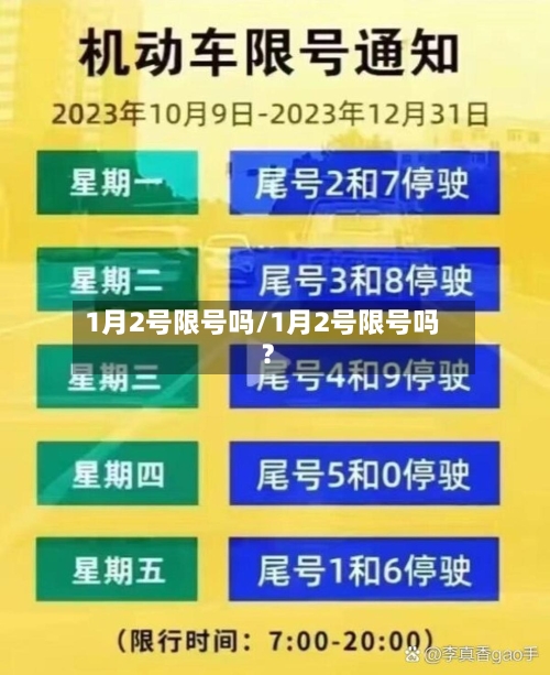 1月2号限号吗/1月2号限号吗?-第2张图片