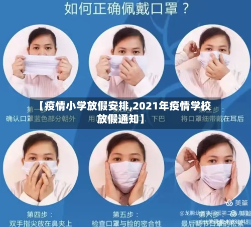 【疫情小学放假安排,2021年疫情学校放假通知】