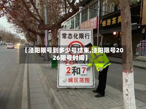 【泾阳限号到多少号结束,泾阳限号2026限号时间】