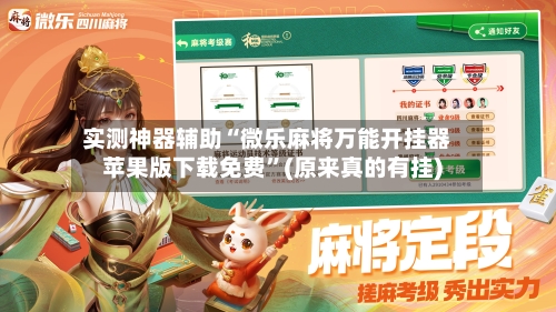 实测神器辅助“微乐麻将万能开挂器苹果版下载免费”(原来真的有挂)-第3张图片