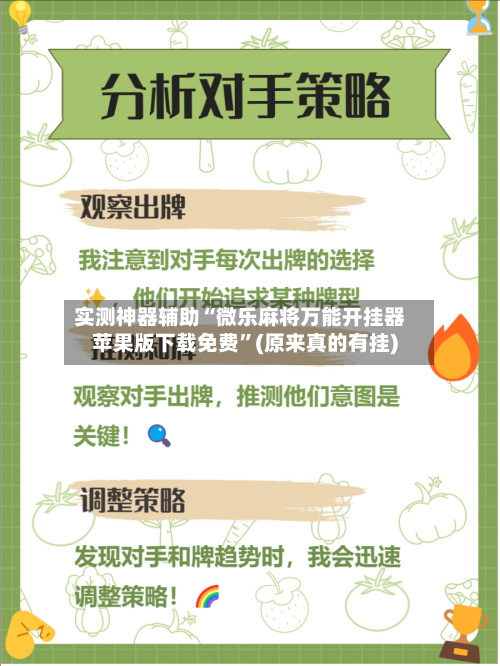 实测神器辅助“微乐麻将万能开挂器苹果版下载免费”(原来真的有挂)-第2张图片