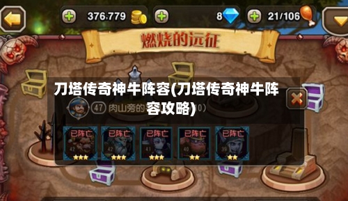 刀塔传奇神牛阵容(刀塔传奇神牛阵容攻略)