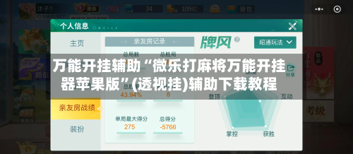 万能开挂辅助“微乐打麻将万能开挂器苹果版”(透视挂)辅助下载教程-第2张图片