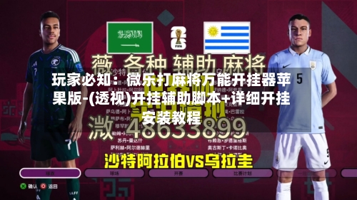 玩家必知：微乐打麻将万能开挂器苹果版-(透视)开挂辅助脚本+详细开挂安装教程-第2张图片
