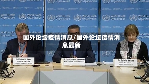 国外论坛疫情消息/国外论坛疫情消息最新-第2张图片