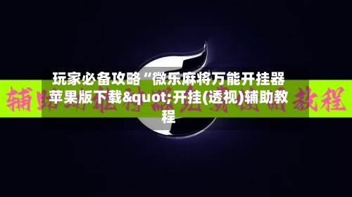玩家必备攻略“微乐麻将万能开挂器苹果版下载"开挂(透视)辅助教程-第2张图片