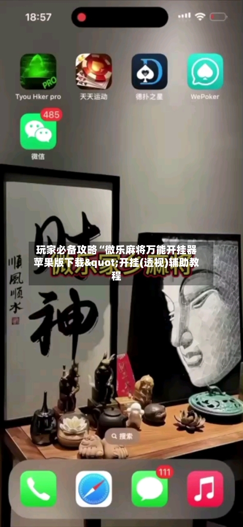 玩家必备攻略“微乐麻将万能开挂器苹果版下载"开挂(透视)辅助教程-第3张图片
