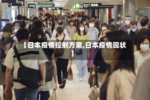 【日本疫情控制方案,日本疫情现状】-第2张图片