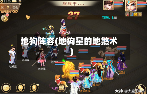 地狗阵容(地狗星的地煞术)