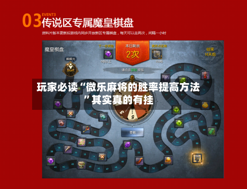 玩家必读“微乐麻将的胜率提高方法”其实真的有挂
