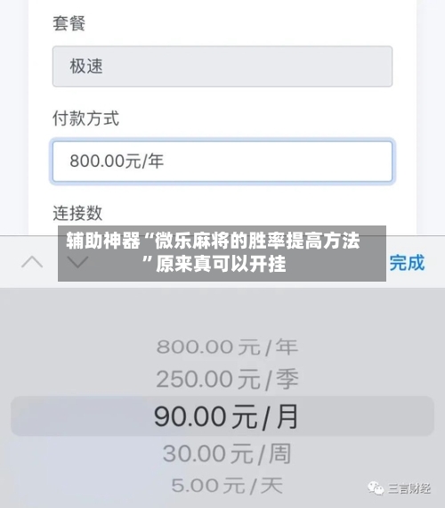 辅助神器“微乐麻将的胜率提高方法”原来真可以开挂-第2张图片