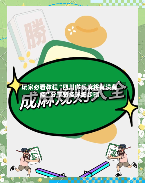 玩家必看教程“四川微乐麻将有没有挂”分享装挂详细步骤-第1张图片