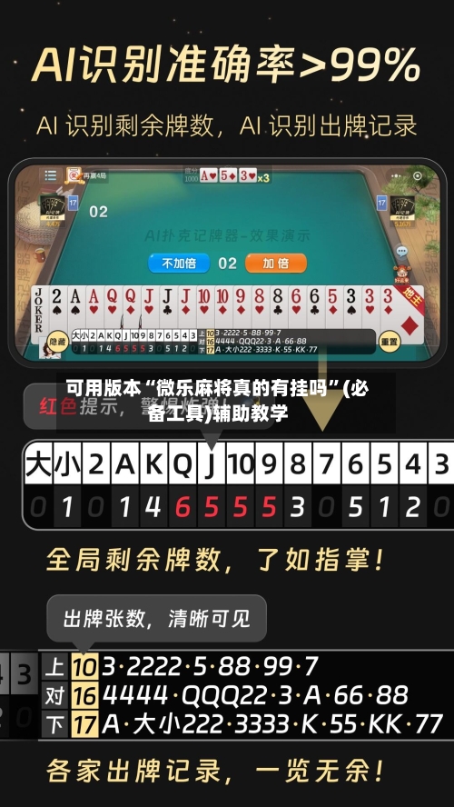 可用版本“微乐麻将真的有挂吗	”(必备工具)辅助教学-第2张图片