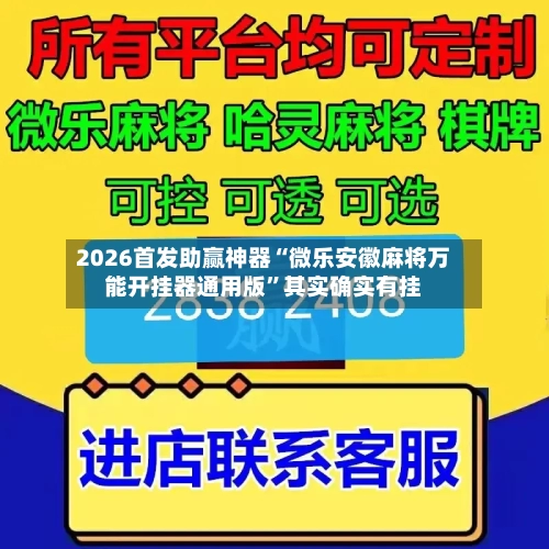 2026首发助赢神器“微乐安徽麻将万能开挂器通用版”其实确实有挂