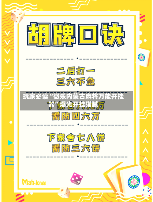玩家必读“微乐内蒙古麻将万能开挂器”爆光开挂猫腻-第2张图片