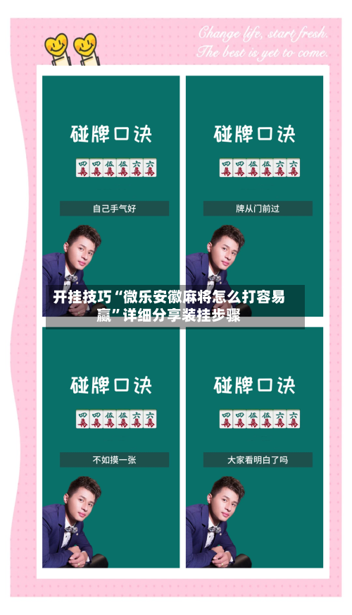 开挂技巧“微乐安徽麻将怎么打容易赢”详细分享装挂步骤-第2张图片