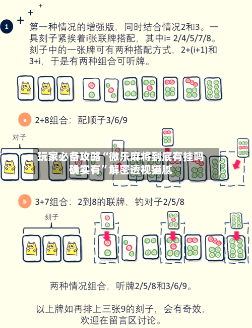 玩家必备攻略“微乐麻将到底有挂吗确实有”解密透视猫腻-第3张图片