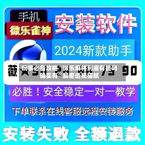 玩家必备攻略“微乐麻将到底有挂吗确实有”解密透视猫腻