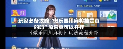 玩家必备攻略“微乐四川麻将挂是真的吗	”原来真可以开挂-第2张图片