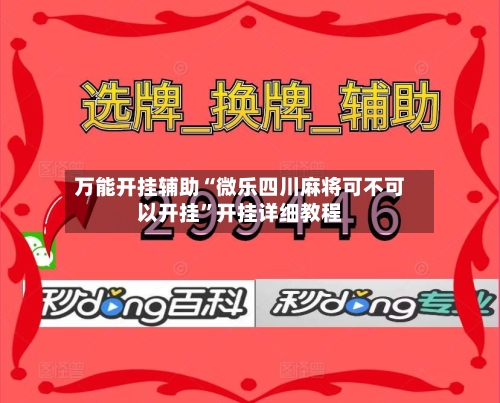万能开挂辅助“微乐四川麻将可不可以开挂”开挂详细教程-第2张图片