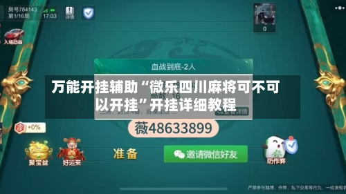 万能开挂辅助“微乐四川麻将可不可以开挂”开挂详细教程