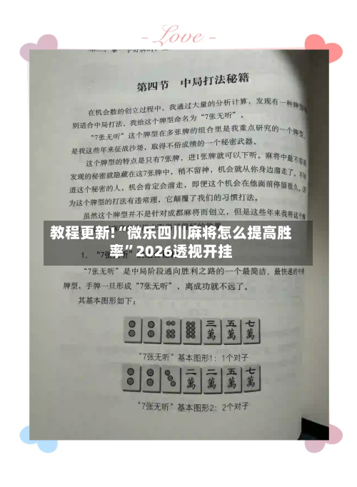 教程更新!“微乐四川麻将怎么提高胜率	”2026透视开挂-第3张图片