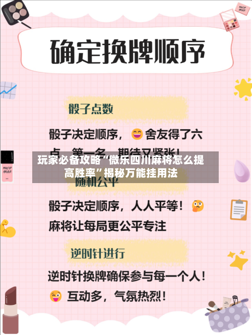 玩家必备攻略“微乐四川麻将怎么提高胜率”揭秘万能挂用法-第3张图片