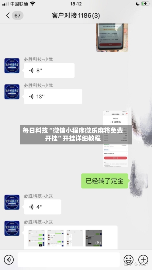 每日科技“微信小程序微乐麻将免费开挂”开挂详细教程-第2张图片