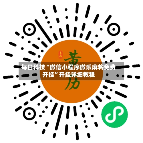 每日科技“微信小程序微乐麻将免费开挂”开挂详细教程