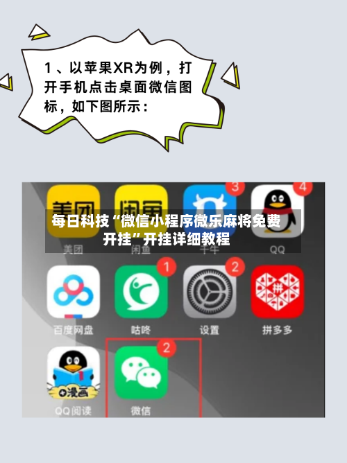 每日科技“微信小程序微乐麻将免费开挂”开挂详细教程-第3张图片