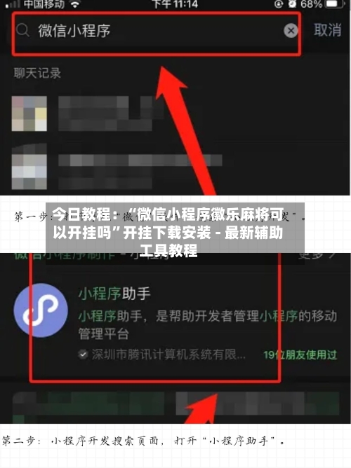 今日教程：“微信小程序徽乐麻将可以开挂吗	”开挂下载安装 - 最新辅助工具教程-第2张图片