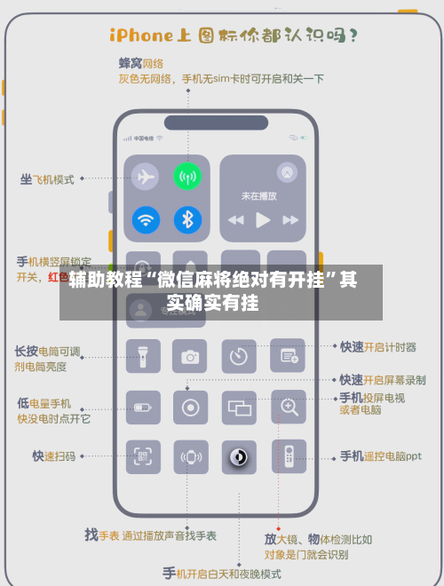 辅助教程“微信麻将绝对有开挂”其实确实有挂-第2张图片
