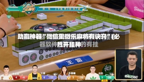 助赢神器“微信里微乐麻将有诀窍”(必胜开挂神-第3张图片