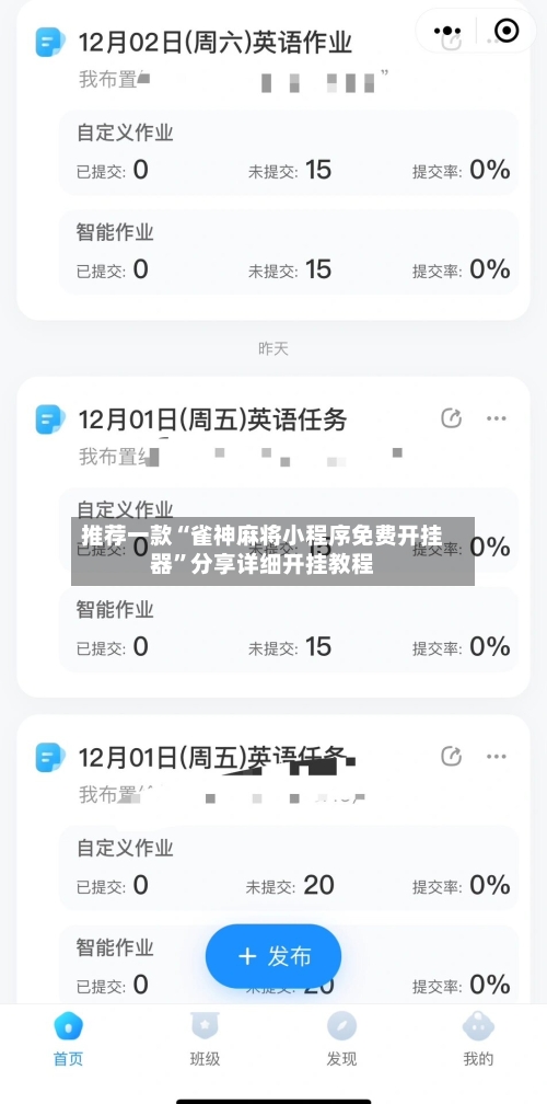 推荐一款“雀神麻将小程序免费开挂器”分享详细开挂教程-第1张图片