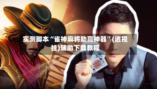 实测脚本“雀神麻将助赢神器”(透视挂)辅助下载教程-第3张图片