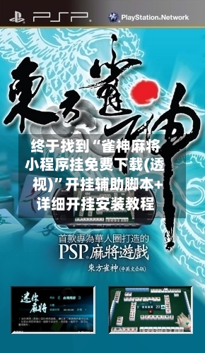终于找到“雀神麻将小程序挂免费下载(透视)”开挂辅助脚本+详细开挂安装教程